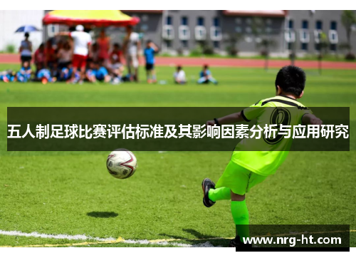 五人制足球比赛评估标准及其影响因素分析与应用研究
