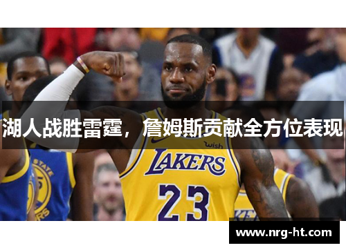 湖人战胜雷霆，詹姆斯贡献全方位表现