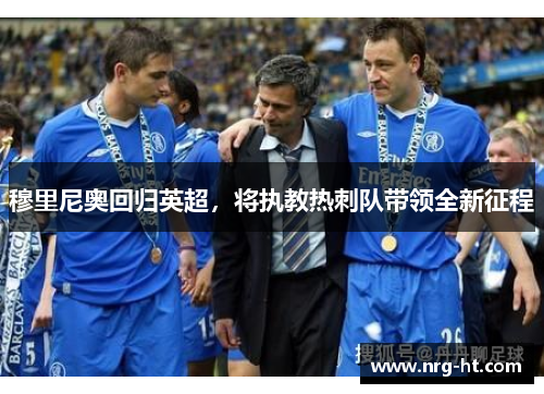 穆里尼奥回归英超，将执教热刺队带领全新征程