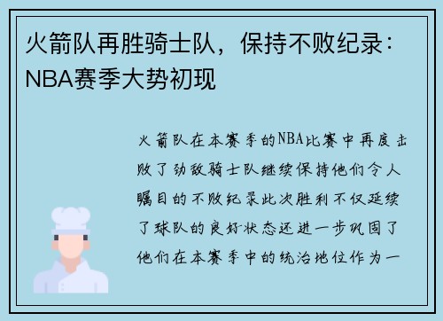 火箭队再胜骑士队，保持不败纪录：NBA赛季大势初现