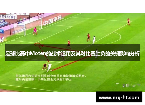 足球比赛中Moten的战术运用及其对比赛胜负的关键影响分析