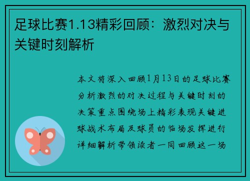 足球比赛1.13精彩回顾：激烈对决与关键时刻解析
