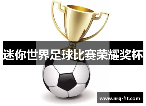 迷你世界足球比赛荣耀奖杯