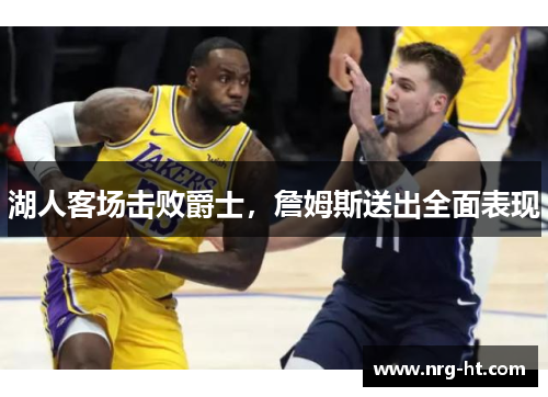 湖人客场击败爵士，詹姆斯送出全面表现