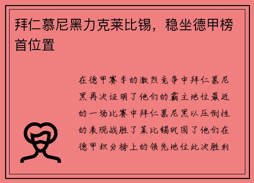 拜仁慕尼黑力克莱比锡，稳坐德甲榜首位置