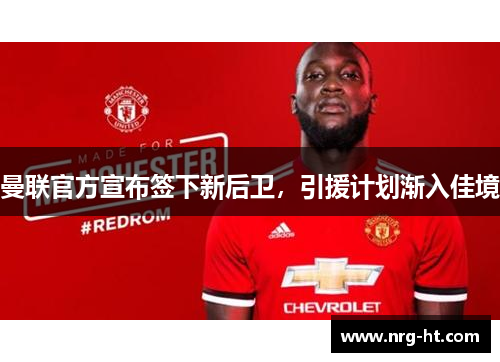 曼联官方宣布签下新后卫，引援计划渐入佳境