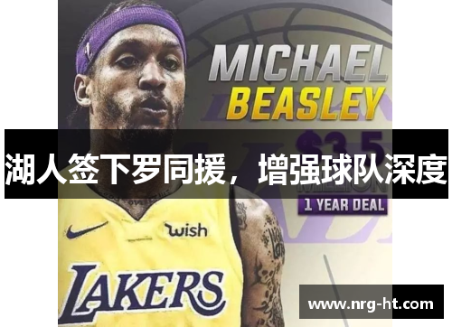 湖人签下罗同援，增强球队深度