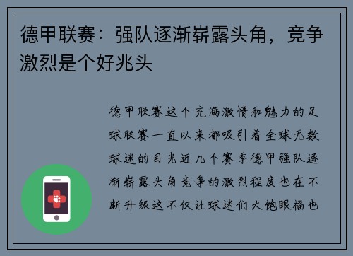 德甲联赛：强队逐渐崭露头角，竞争激烈是个好兆头
