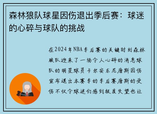 森林狼队球星因伤退出季后赛：球迷的心碎与球队的挑战