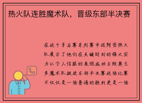 热火队连胜魔术队，晋级东部半决赛