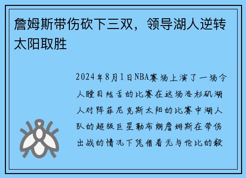 詹姆斯带伤砍下三双，领导湖人逆转太阳取胜