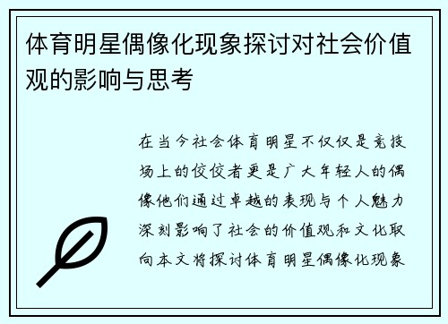 体育明星偶像化现象探讨对社会价值观的影响与思考