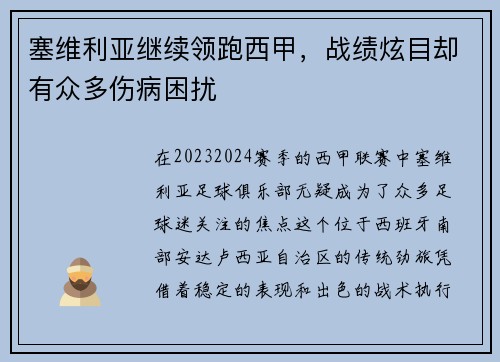 塞维利亚继续领跑西甲，战绩炫目却有众多伤病困扰