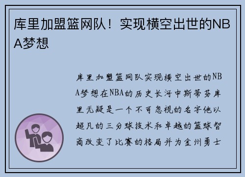 库里加盟篮网队！实现横空出世的NBA梦想
