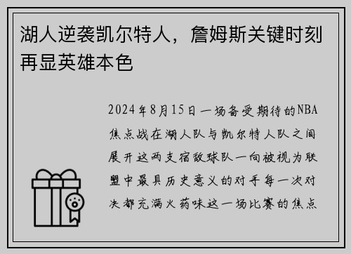 湖人逆袭凯尔特人，詹姆斯关键时刻再显英雄本色