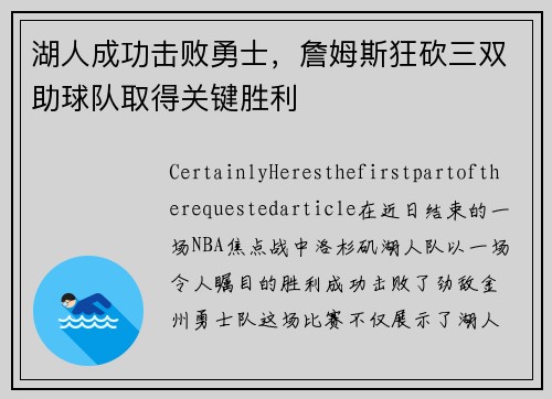 湖人成功击败勇士，詹姆斯狂砍三双助球队取得关键胜利