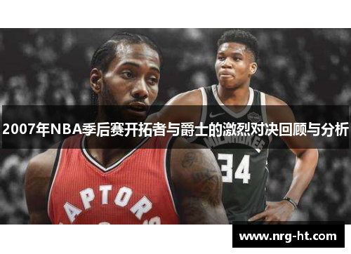 2007年NBA季后赛开拓者与爵士的激烈对决回顾与分析