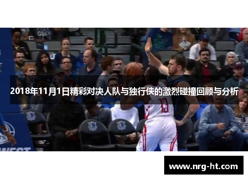 2018年11月1日精彩对决人队与独行侠的激烈碰撞回顾与分析