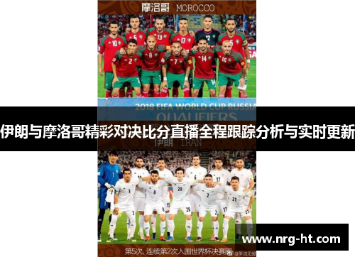 伊朗与摩洛哥精彩对决比分直播全程跟踪分析与实时更新