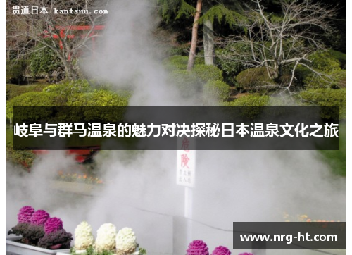 岐阜与群马温泉的魅力对决探秘日本温泉文化之旅