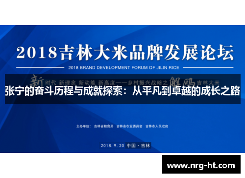 张宁的奋斗历程与成就探索：从平凡到卓越的成长之路
