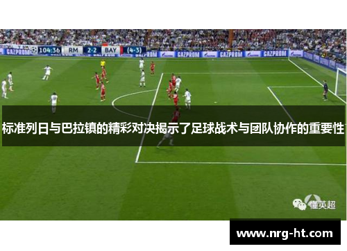 标准列日与巴拉镇的精彩对决揭示了足球战术与团队协作的重要性