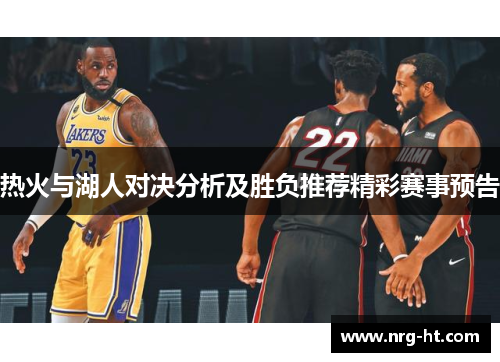 热火与湖人对决分析及胜负推荐精彩赛事预告