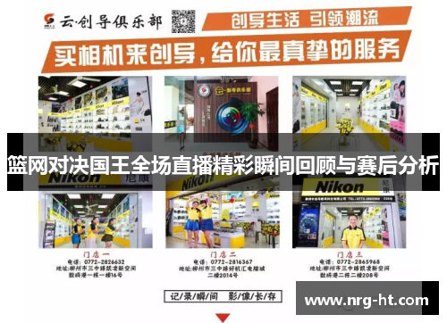 篮网对决国王全场直播精彩瞬间回顾与赛后分析