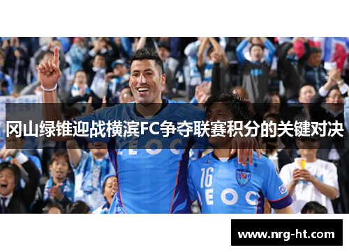 冈山绿锥迎战横滨FC争夺联赛积分的关键对决