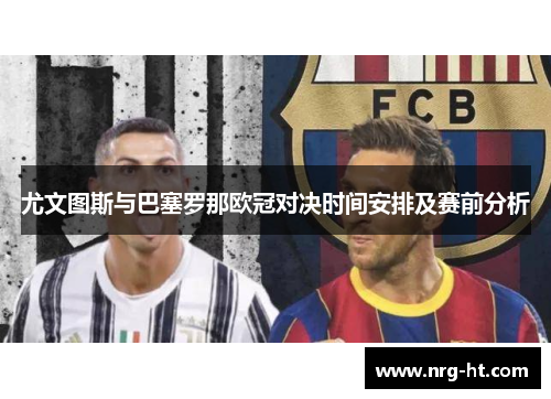 尤文图斯与巴塞罗那欧冠对决时间安排及赛前分析