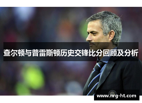 查尔顿与普雷斯顿历史交锋比分回顾及分析