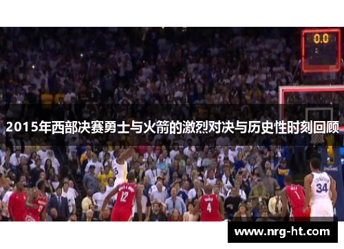 2015年西部决赛勇士与火箭的激烈对决与历史性时刻回顾