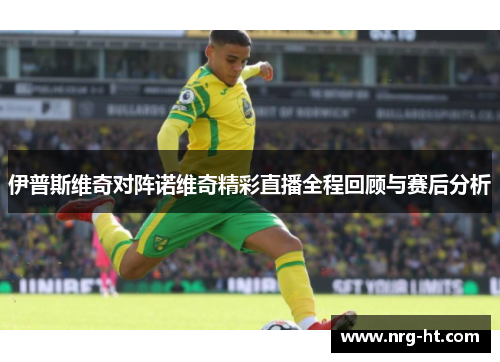 伊普斯维奇对阵诺维奇精彩直播全程回顾与赛后分析