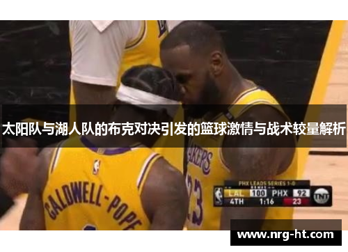 太阳队与湖人队的布克对决引发的篮球激情与战术较量解析