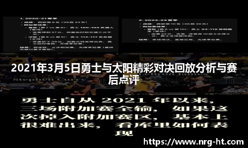 2021年3月5日勇士与太阳精彩对决回放分析与赛后点评