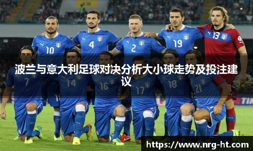 波兰与意大利足球对决分析大小球走势及投注建议