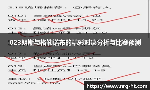023朗斯与格勒诺布的精彩对决分析与比赛预测