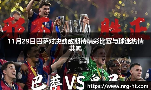 11月29日巴萨对决劲敌期待精彩比赛与球迷热情共鸣
