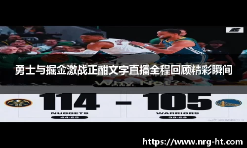 勇士与掘金激战正酣文字直播全程回顾精彩瞬间
