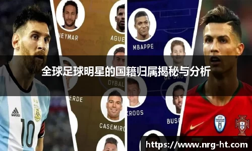 全球足球明星的国籍归属揭秘与分析