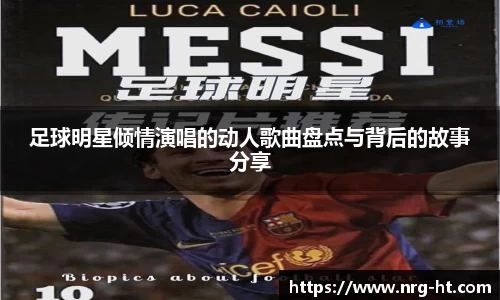 足球明星倾情演唱的动人歌曲盘点与背后的故事分享