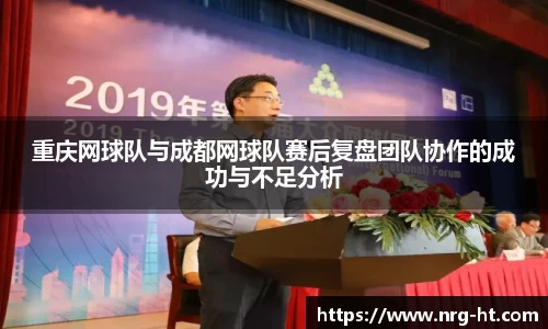 重庆网球队与成都网球队赛后复盘团队协作的成功与不足分析